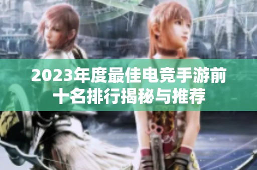 2023年度最佳电竞手游前十名排行揭秘与推荐
