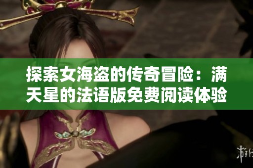 探索女海盗的传奇冒险：满天星的法语版免费阅读体验