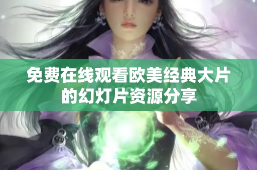 免费在线观看欧美经典大片的幻灯片资源分享