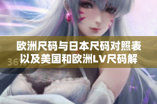 欧洲尺码与日本尺码对照表以及美国和欧洲LV尺码解析