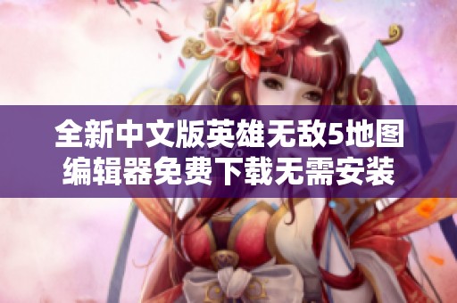 全新中文版英雄无敌5地图编辑器免费下载无需安装