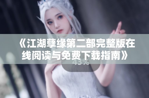 《江湖孽缘第二部完整版在线阅读与免费下载指南》