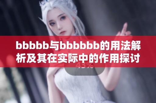 bbbbb与bbbbbb的用法解析及其在实际中的作用探讨