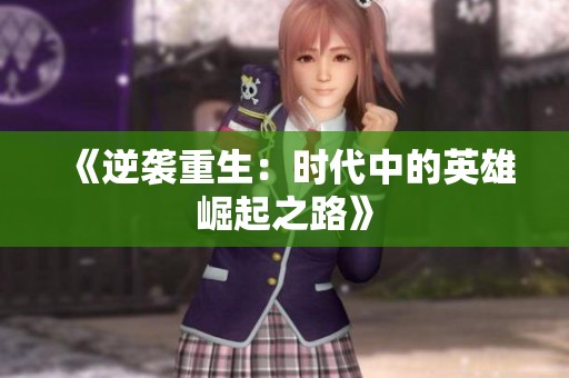 《逆袭重生：时代中的英雄崛起之路》
