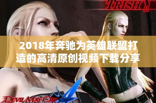 2018年奔驰为英雄联盟打造的高清原创视频下载分享