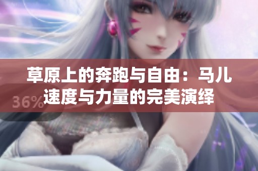 草原上的奔跑与自由：马儿速度与力量的完美演绎