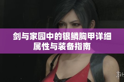 剑与家园中的银鳞胸甲详细属性与装备指南