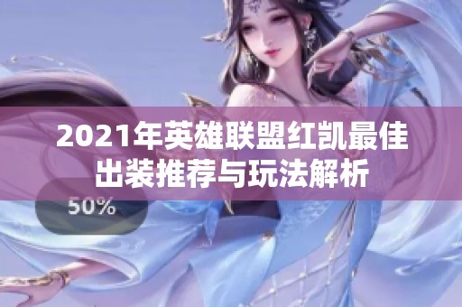 2021年英雄联盟红凯最佳出装推荐与玩法解析