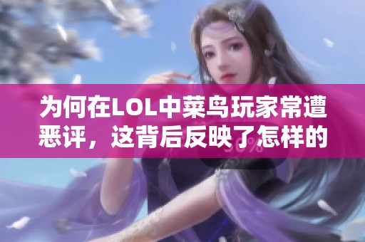 为何在LOL中菜鸟玩家常遭恶评，这背后反映了怎样的心理？