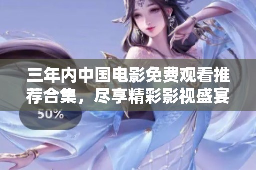 三年内中国电影免费观看推荐合集，尽享精彩影视盛宴