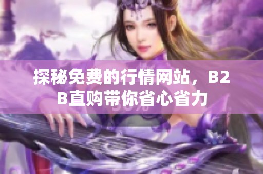 探秘免费的行情网站，B2B直购带你省心省力