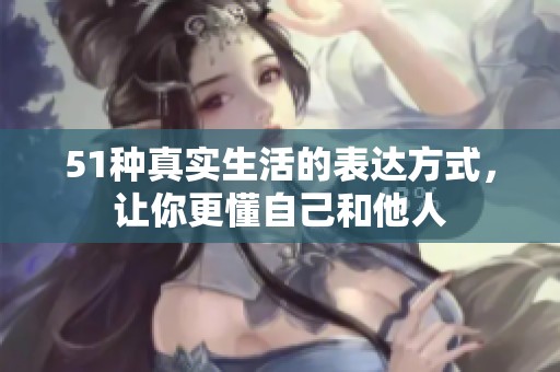 51种真实生活的表达方式，让你更懂自己和他人