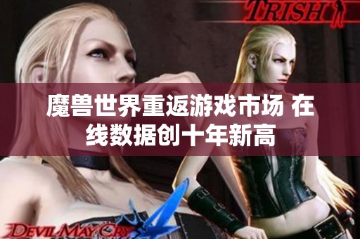 魔兽世界重返游戏市场 在线数据创十年新高