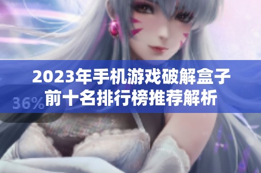 2023年手机游戏破解盒子前十名排行榜推荐解析