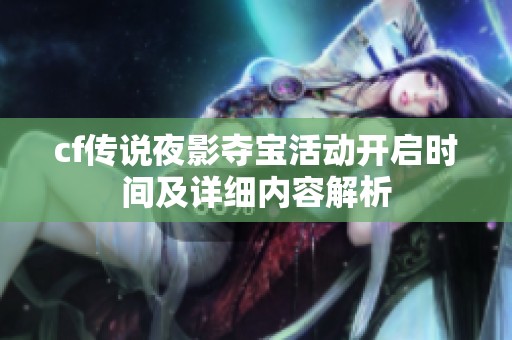 cf传说夜影夺宝活动开启时间及详细内容解析