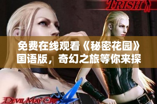 免费在线观看《秘密花园》国语版，奇幻之旅等你来探索