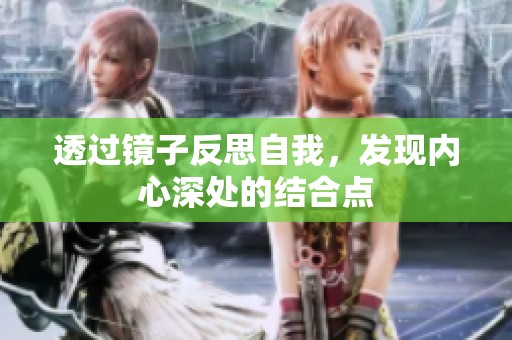透过镜子反思自我，发现内心深处的结合点