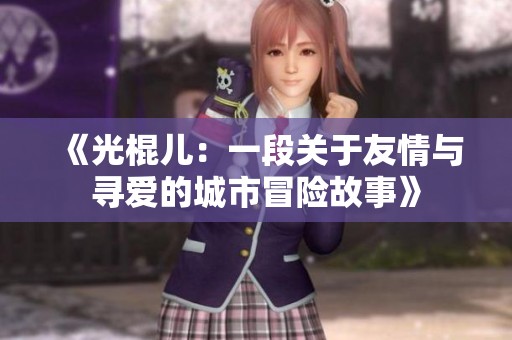 《光棍儿：一段关于友情与寻爱的城市冒险故事》