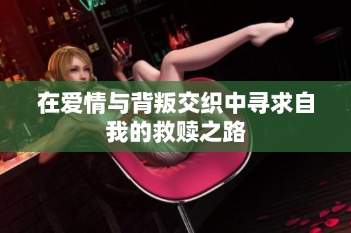 在爱情与背叛交织中寻求自我的救赎之路