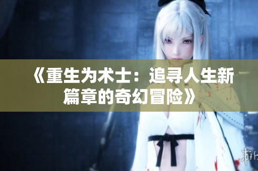 《重生为术士：追寻人生新篇章的奇幻冒险》