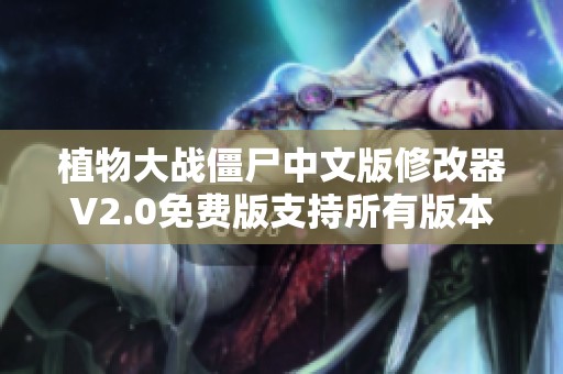 植物大战僵尸中文版修改器V2.0免费版支持所有版本功能详解