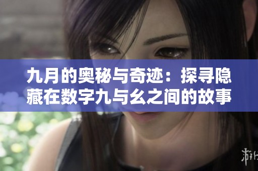 九月的奥秘与奇迹：探寻隐藏在数字九与幺之间的故事