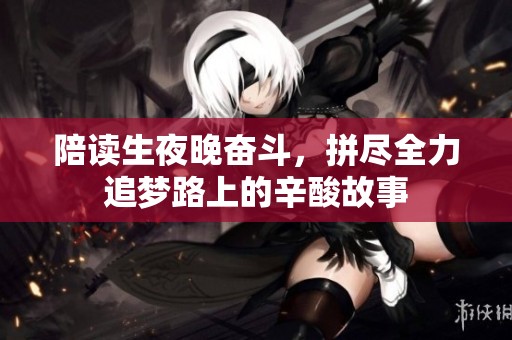 陪读生夜晚奋斗，拼尽全力追梦路上的辛酸故事