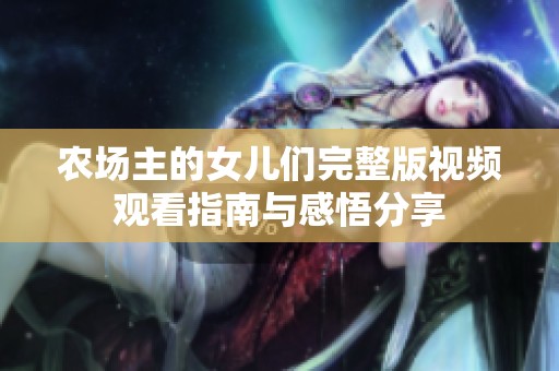 农场主的女儿们完整版视频观看指南与感悟分享