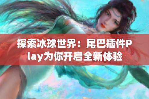 探索冰球世界：尾巴插件Play为你开启全新体验
