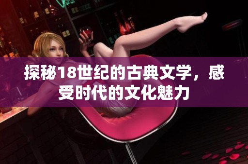 探秘18世纪的古典文学，感受时代的文化魅力