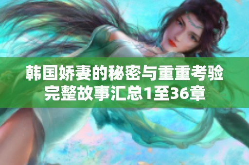 韩国娇妻的秘密与重重考验完整故事汇总1至36章