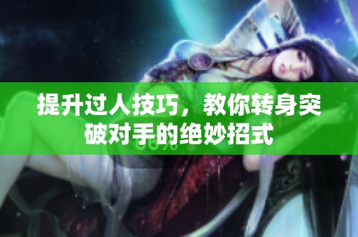 提升过人技巧，教你转身突破对手的绝妙招式