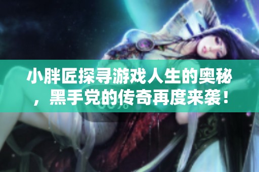 小胖匠探寻游戏人生的奥秘，黑手党的传奇再度来袭！