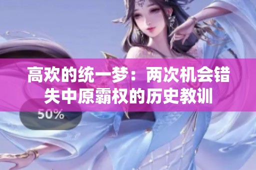 高欢的统一梦：两次机会错失中原霸权的历史教训