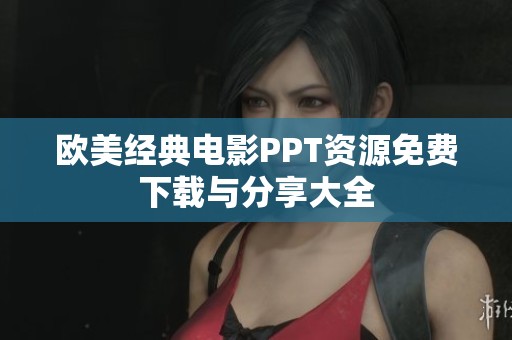 欧美经典电影PPT资源免费下载与分享大全