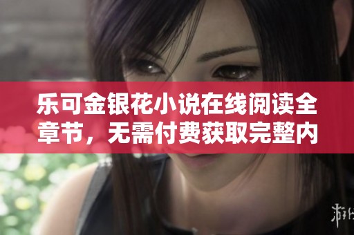 乐可金银花小说在线阅读全章节，无需付费获取完整内容
