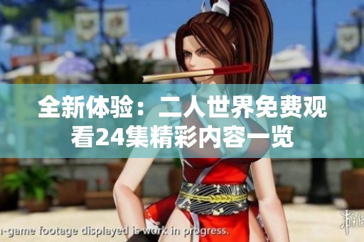 全新体验：二人世界免费观看24集精彩内容一览