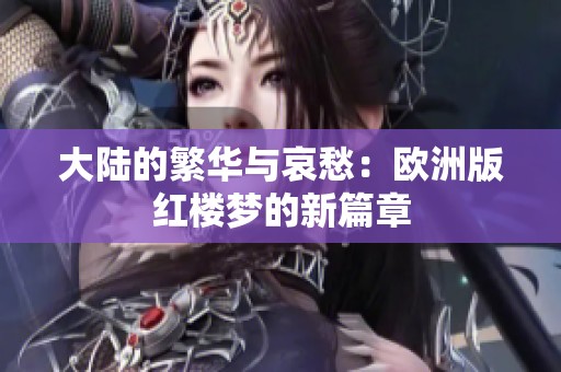 大陆的繁华与哀愁：欧洲版红楼梦的新篇章