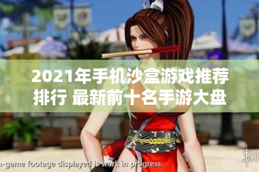 2021年手机沙盒游戏推荐排行 最新前十名手游大盘点