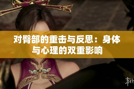 对臀部的重击与反思：身体与心理的双重影响