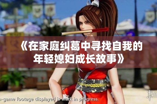 《在家庭纠葛中寻找自我的年轻媳妇成长故事》
