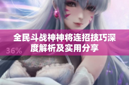 全民斗战神神将连招技巧深度解析及实用分享