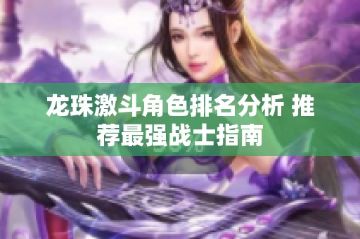 龙珠激斗角色排名分析 推荐最强战士指南