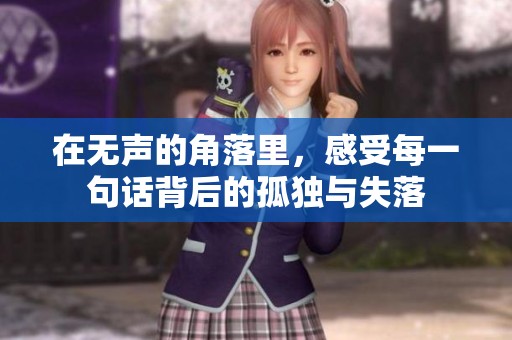 在无声的角落里，感受每一句话背后的孤独与失落