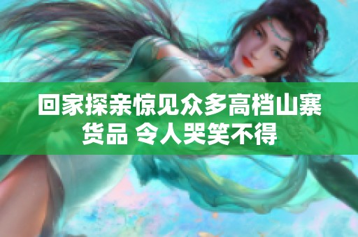 回家探亲惊见众多高档山寨货品 令人哭笑不得