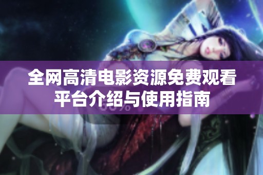 全网高清电影资源免费观看平台介绍与使用指南