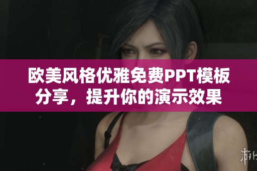 欧美风格优雅免费PPT模板分享，提升你的演示效果