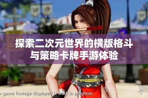 探索二次元世界的横版格斗与策略卡牌手游体验