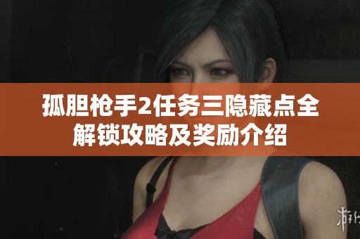 孤胆枪手2任务三隐藏点全解锁攻略及奖励介绍