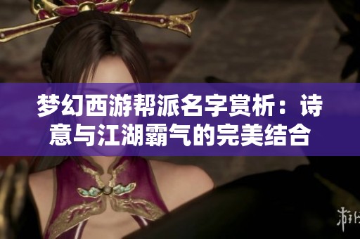 梦幻西游帮派名字赏析：诗意与江湖霸气的完美结合